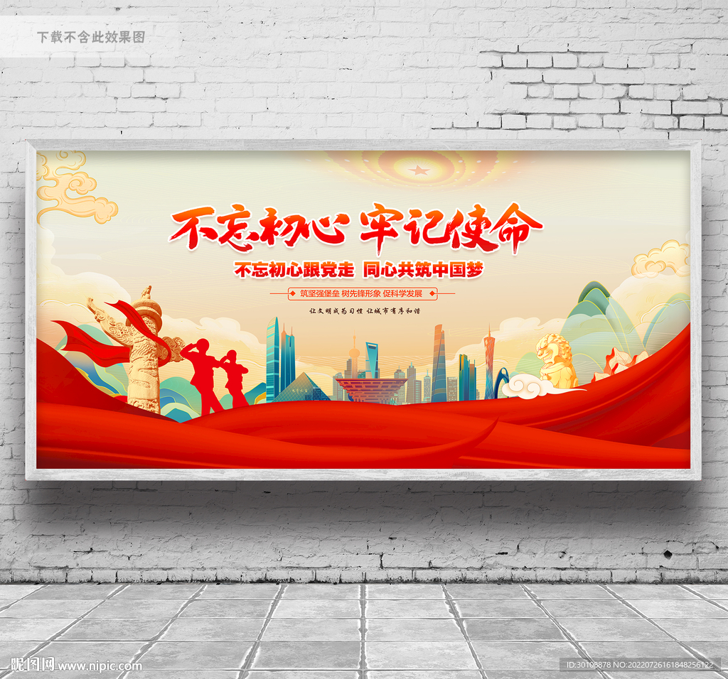 不忘初心展板