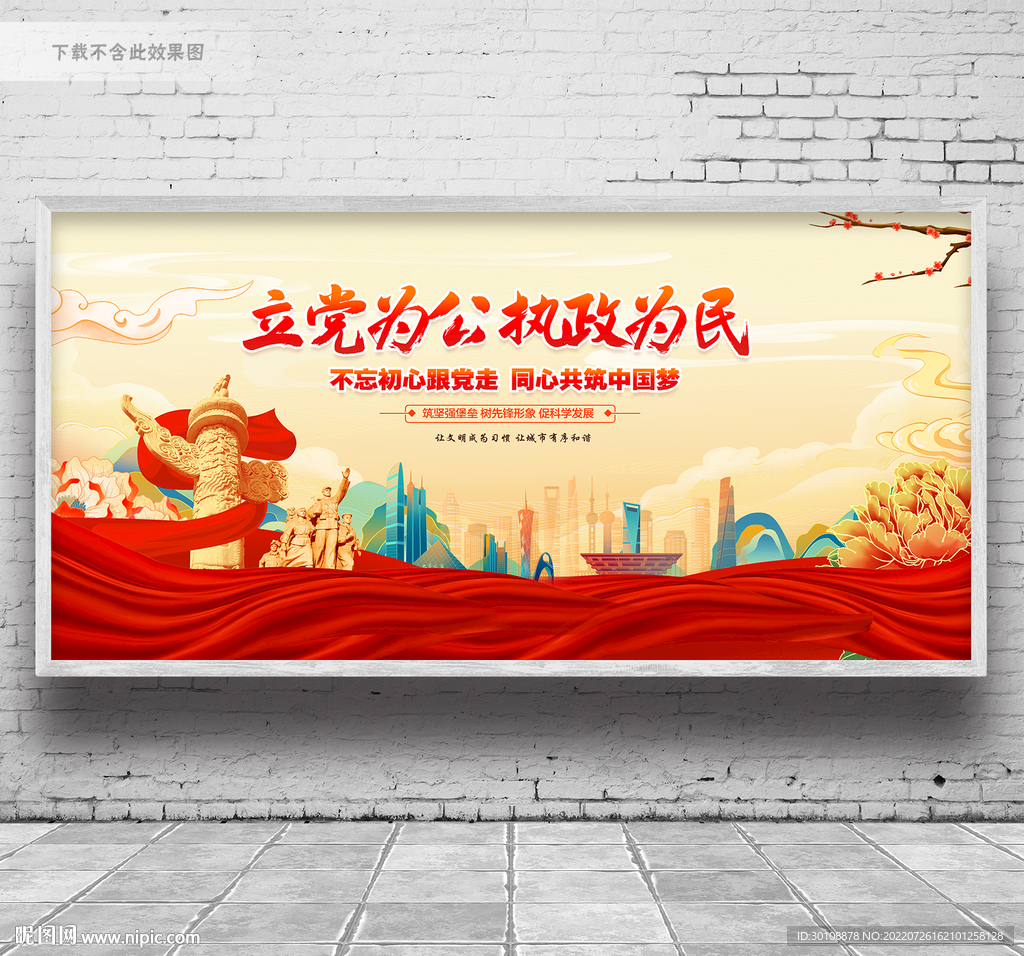 立党为公执政为民
