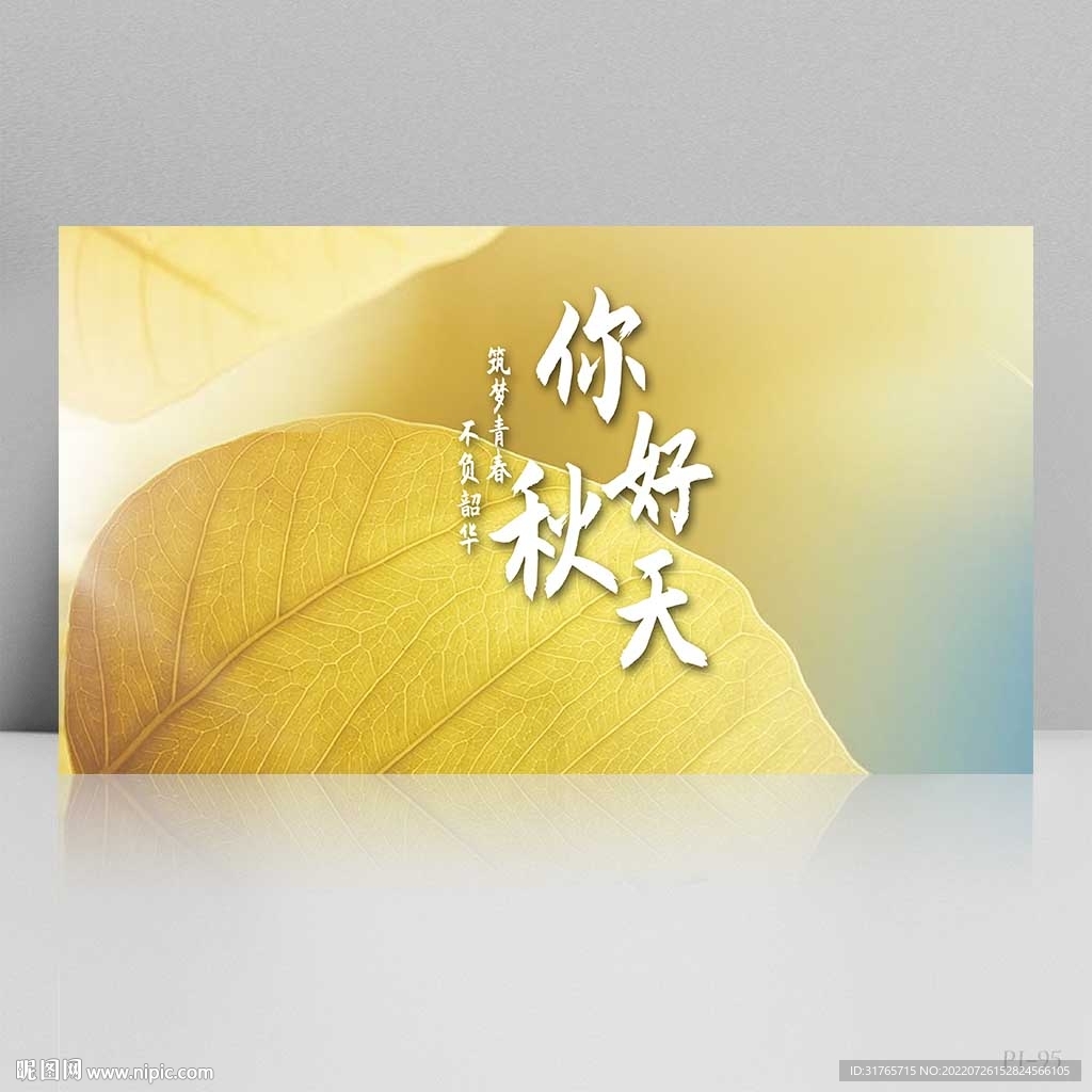 你好秋天秋季风格展板海报设计