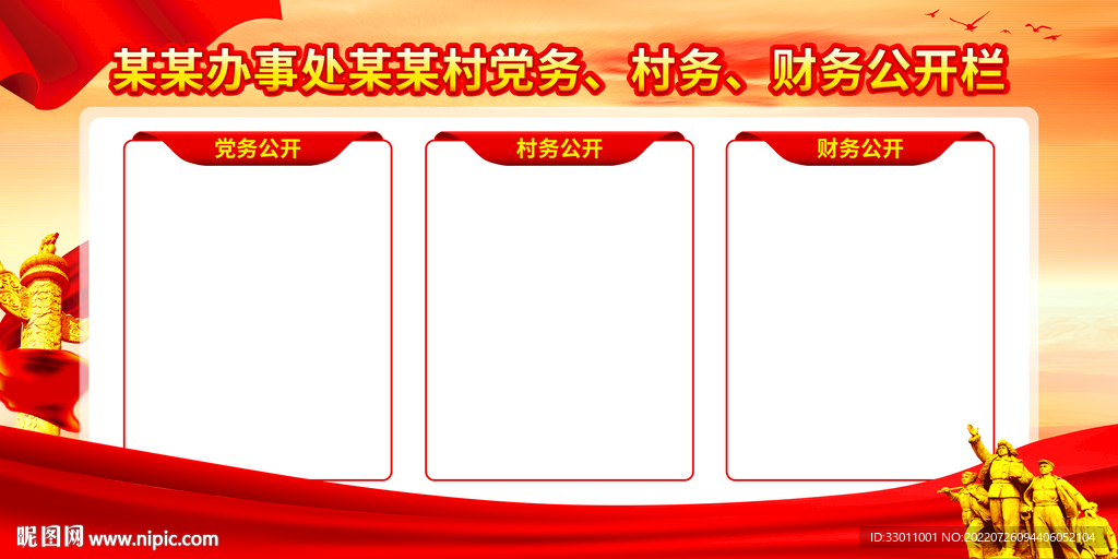 三务公开栏