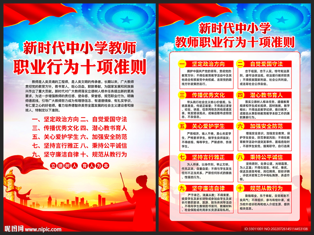 中小学教师职业行为十项准则