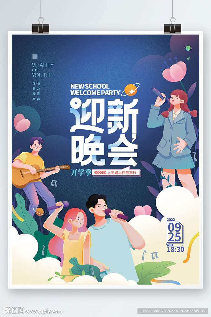 开学季迎新晚会海报