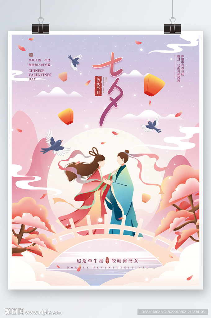 七夕清新牛郎织女插画节日海报