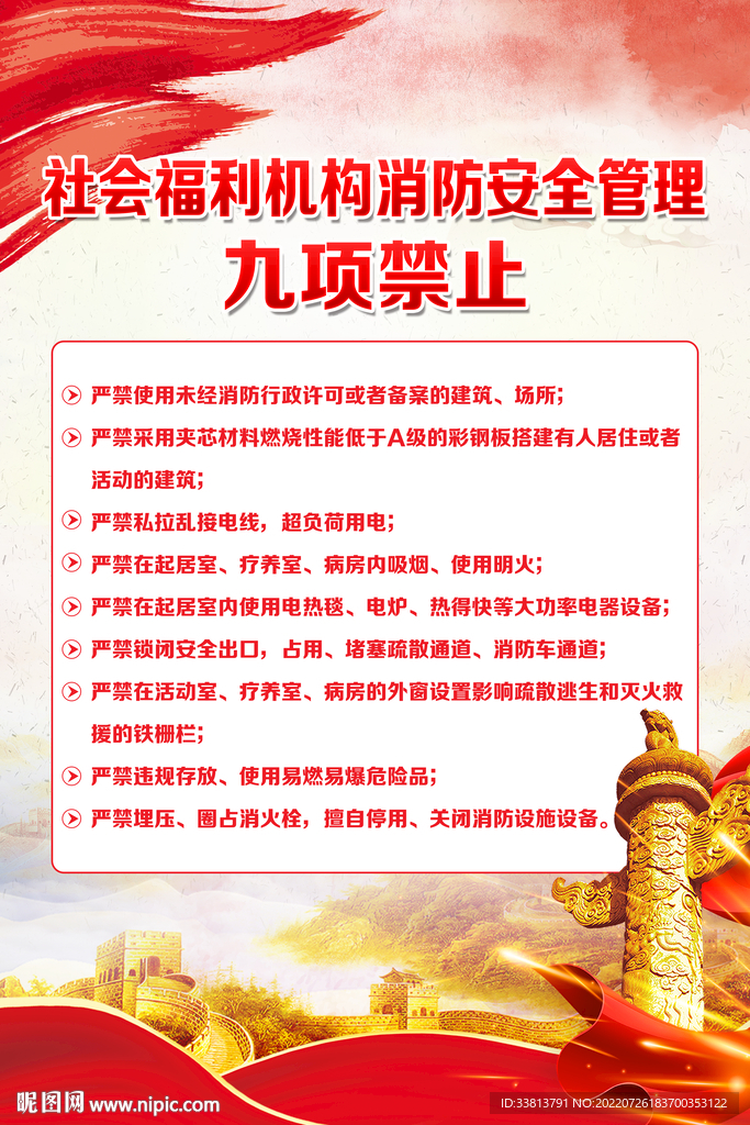 社会福利机构消防安全九项禁止