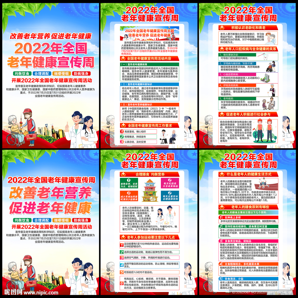 老年健康宣传周
