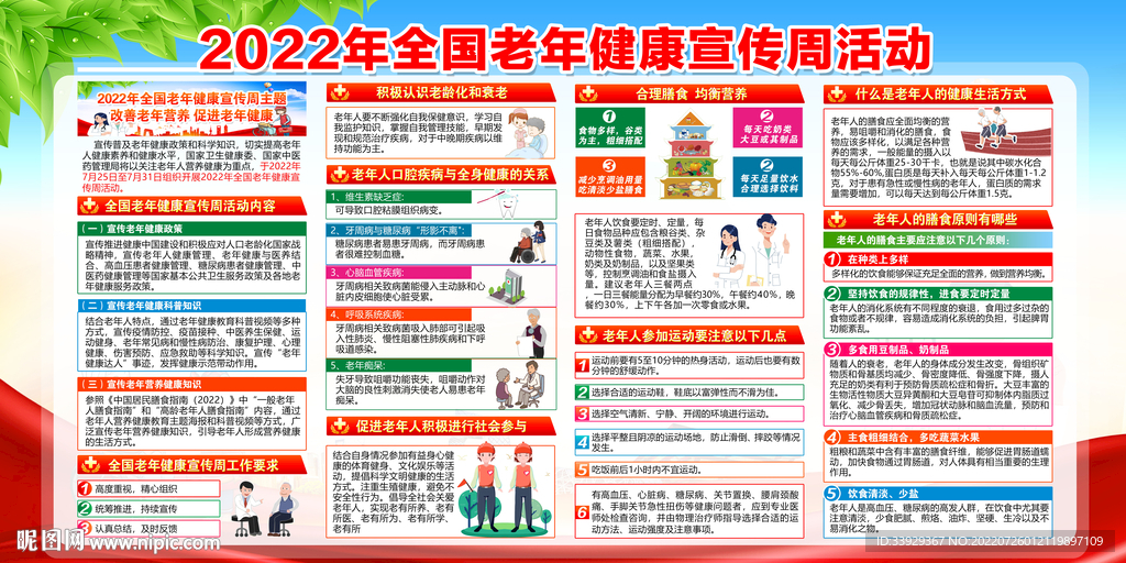 老年健康宣传周