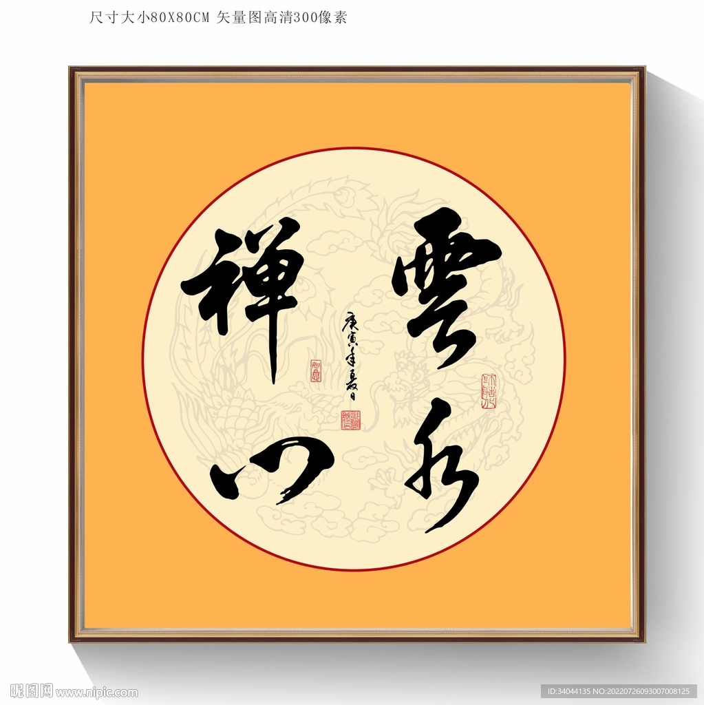 云水禅心书法毛笔字