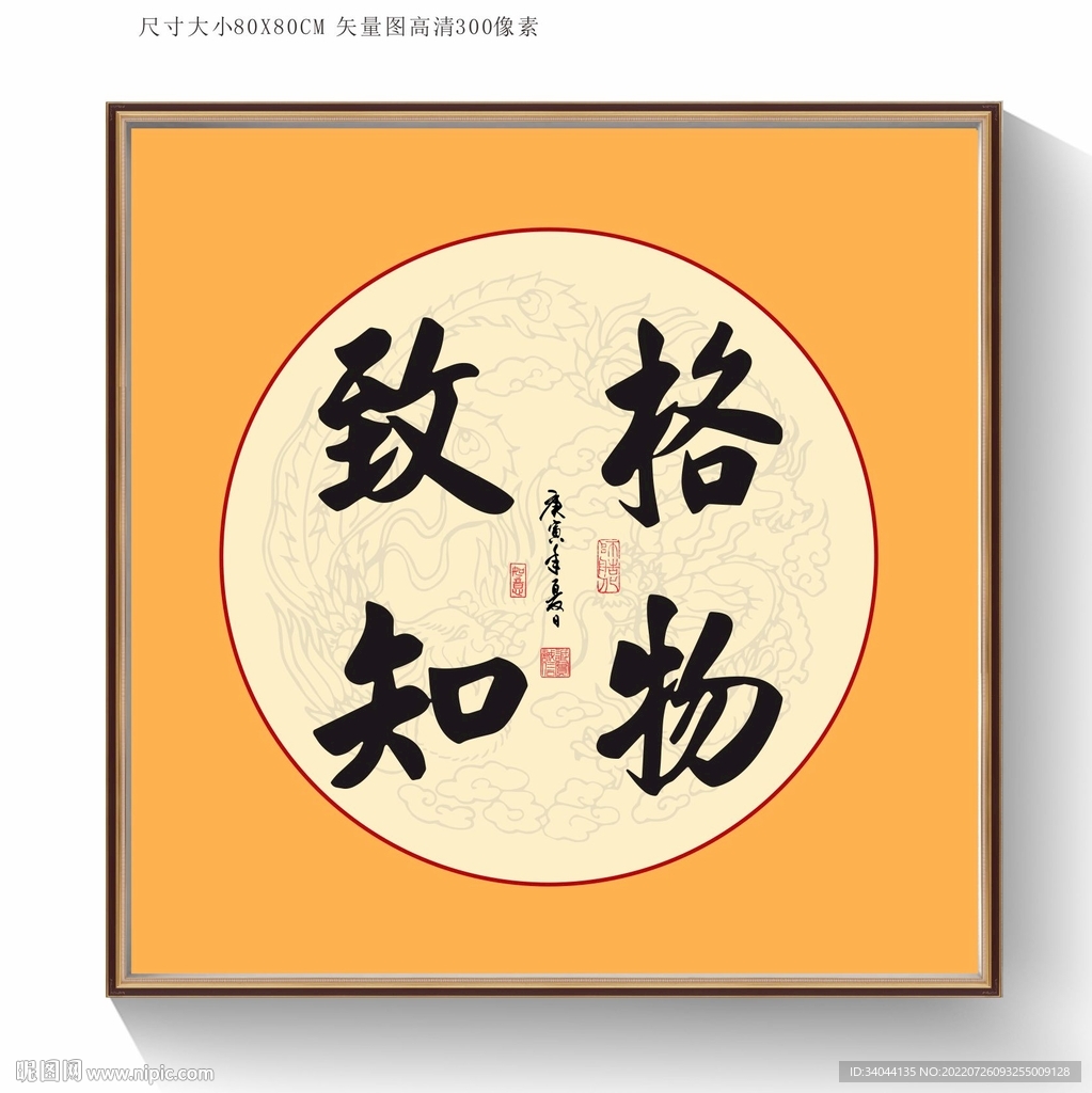 格物致知书法