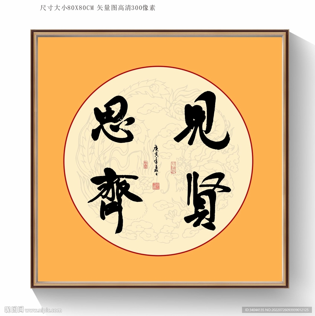 见贤思齐书法毛笔字