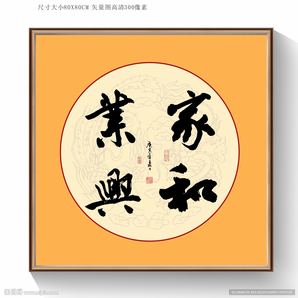家和业兴书法毛笔字