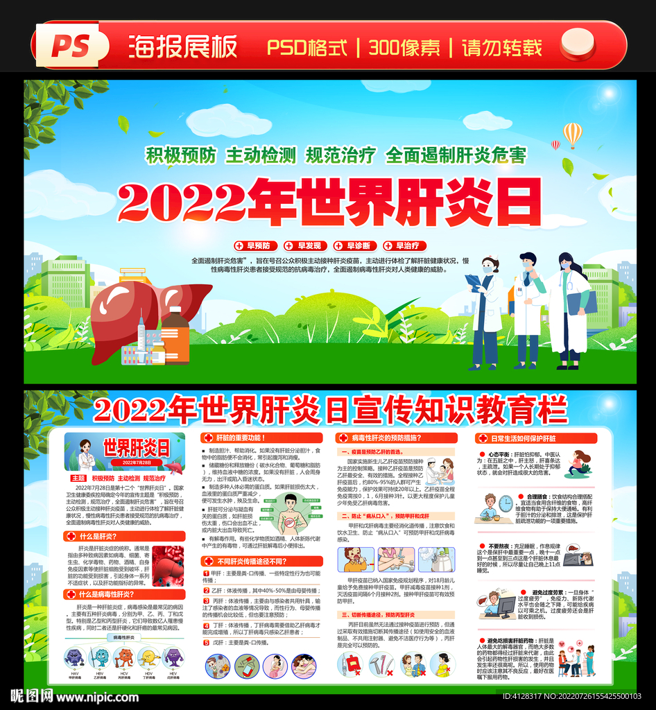 2022年世界肝炎日