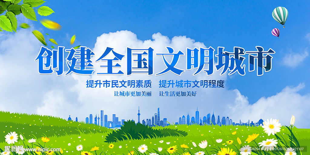 创建全国文明城市展板