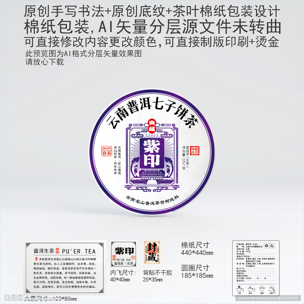 紫印云南普洱茶叶棉纸包装