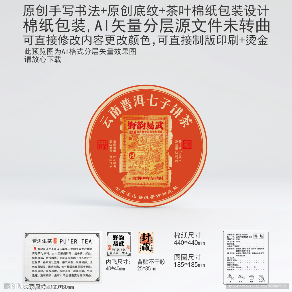 野韵易武云南普洱茶叶棉纸包装