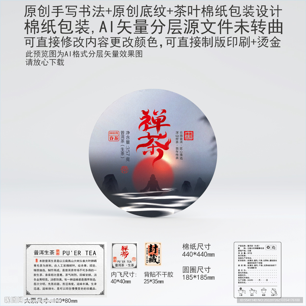 禅茶云南普洱茶叶棉纸包装