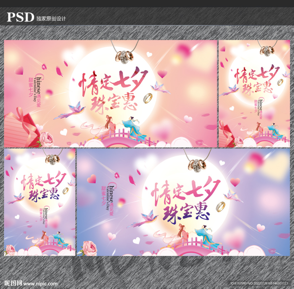 七夕珠宝海报