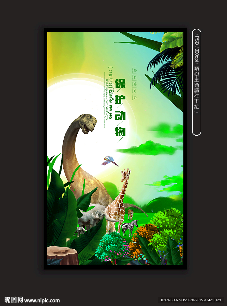 保护动物海报