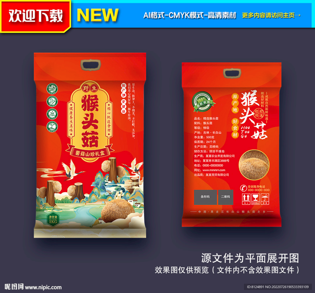 猴头菇包装 山珍包装