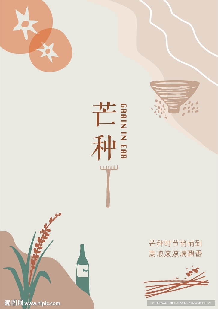芒种