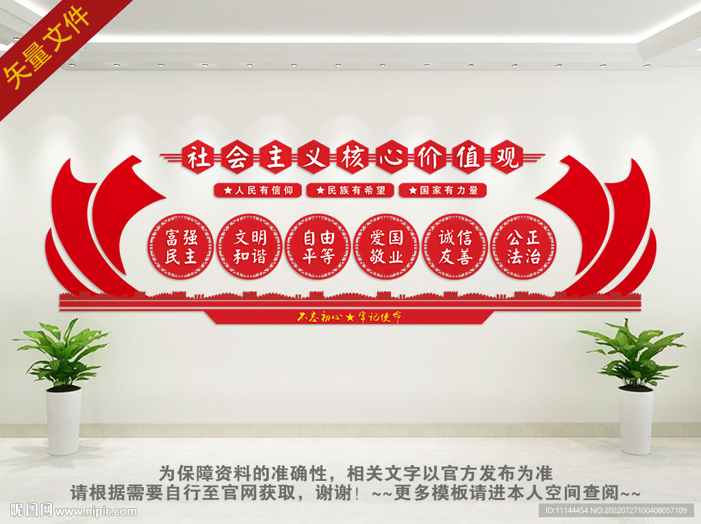 价值观背景墙