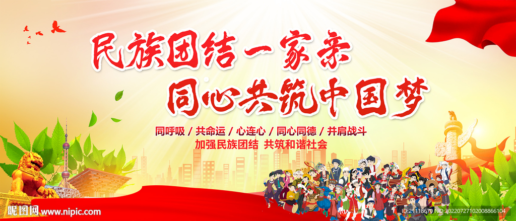 民族团结一家亲