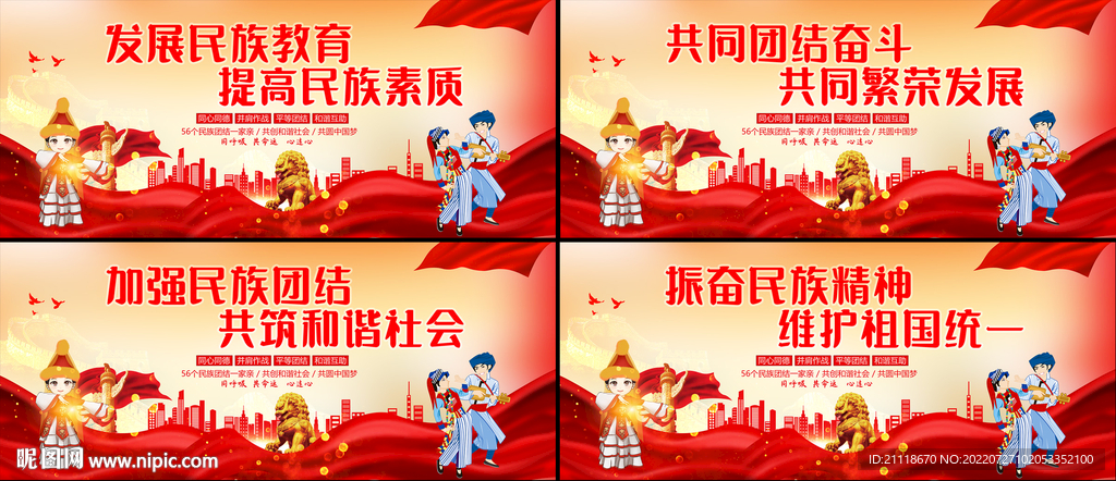 加强民族团结