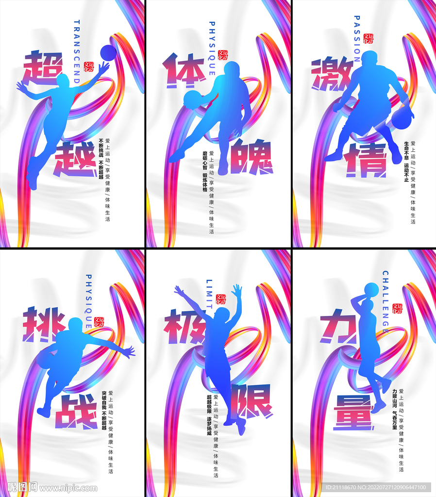 动感炫彩创意篮球文化标语