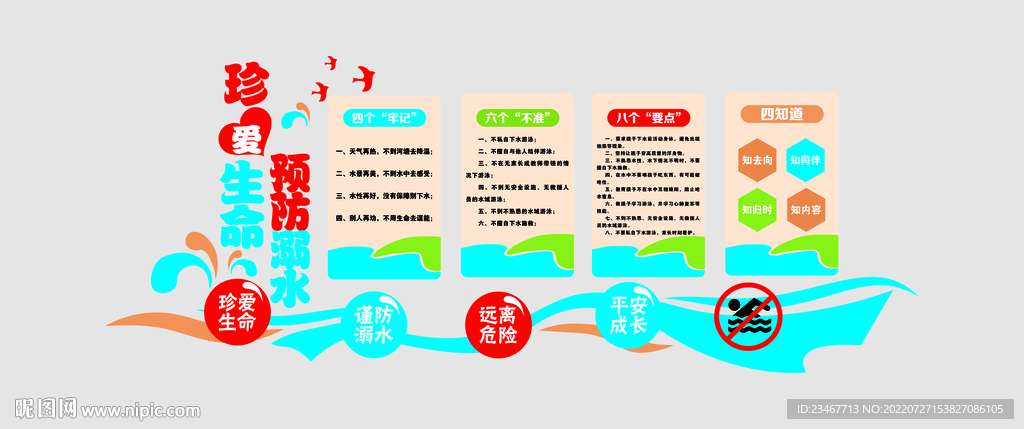 珍爱生命预防溺水