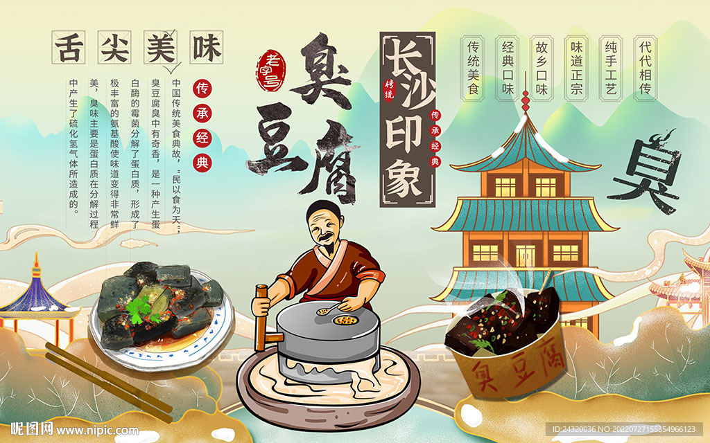 长沙臭豆腐背景设计