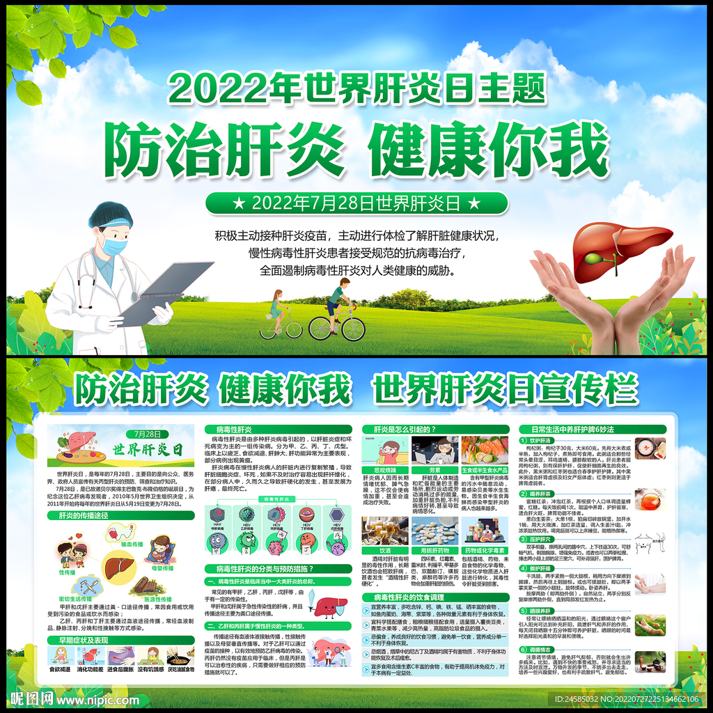 2022年世界肝炎日