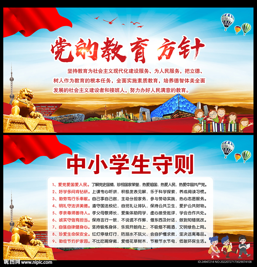 党的教育方针宣传栏