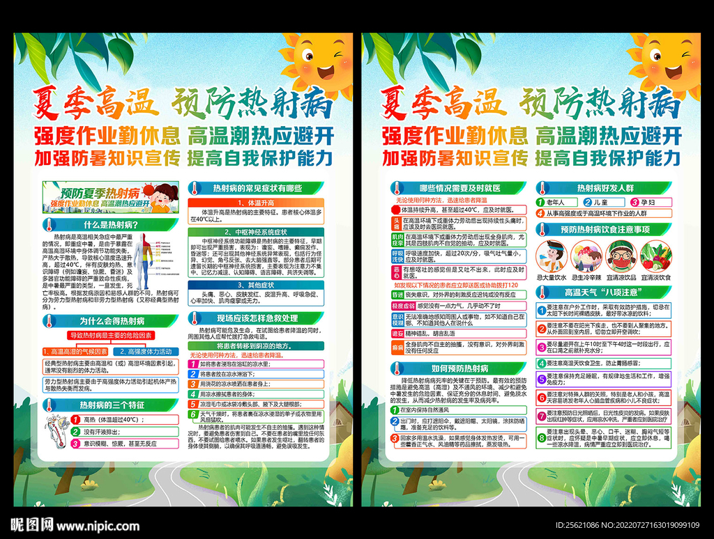 预防夏季热射病宣传单