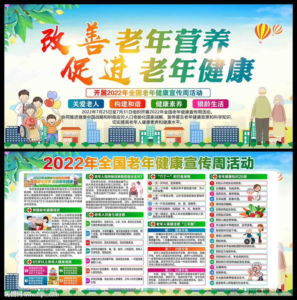 老年健康宣传周