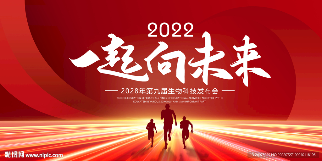 一起向未来