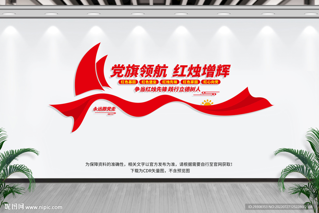 学校党建标语文化墙