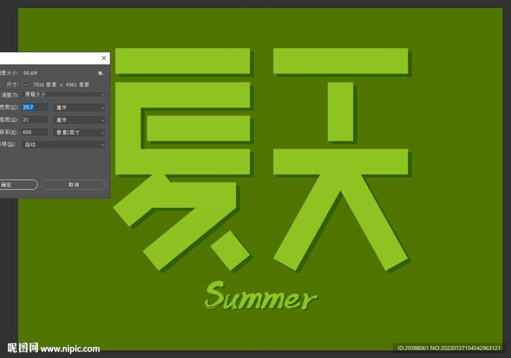 夏天字体设计