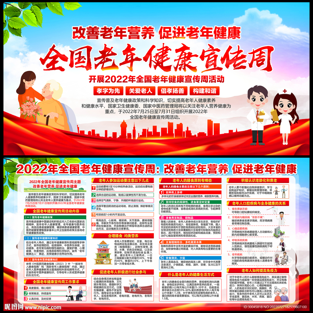 2022年全国老年健康宣传周