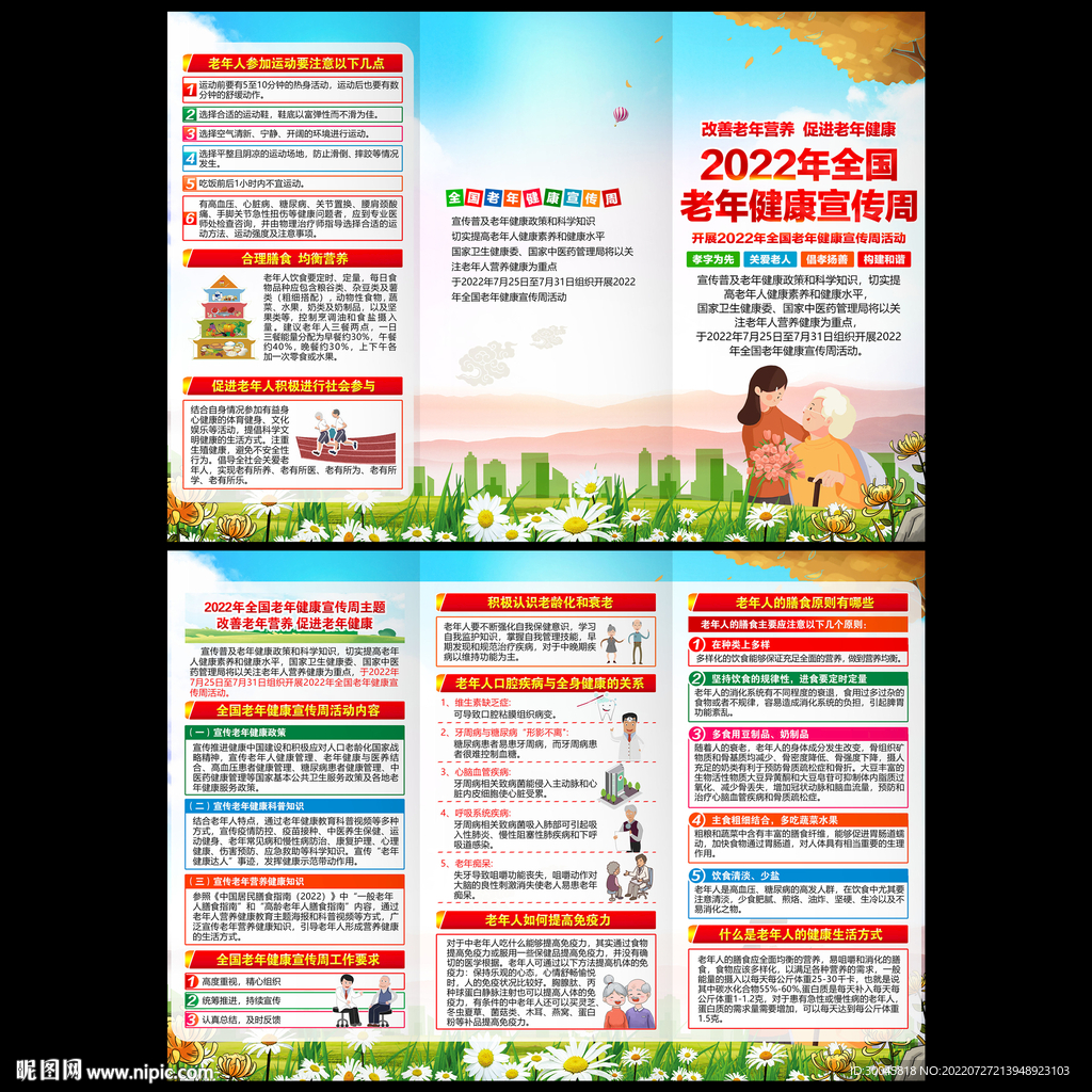 2022老年健康宣传周三折页
