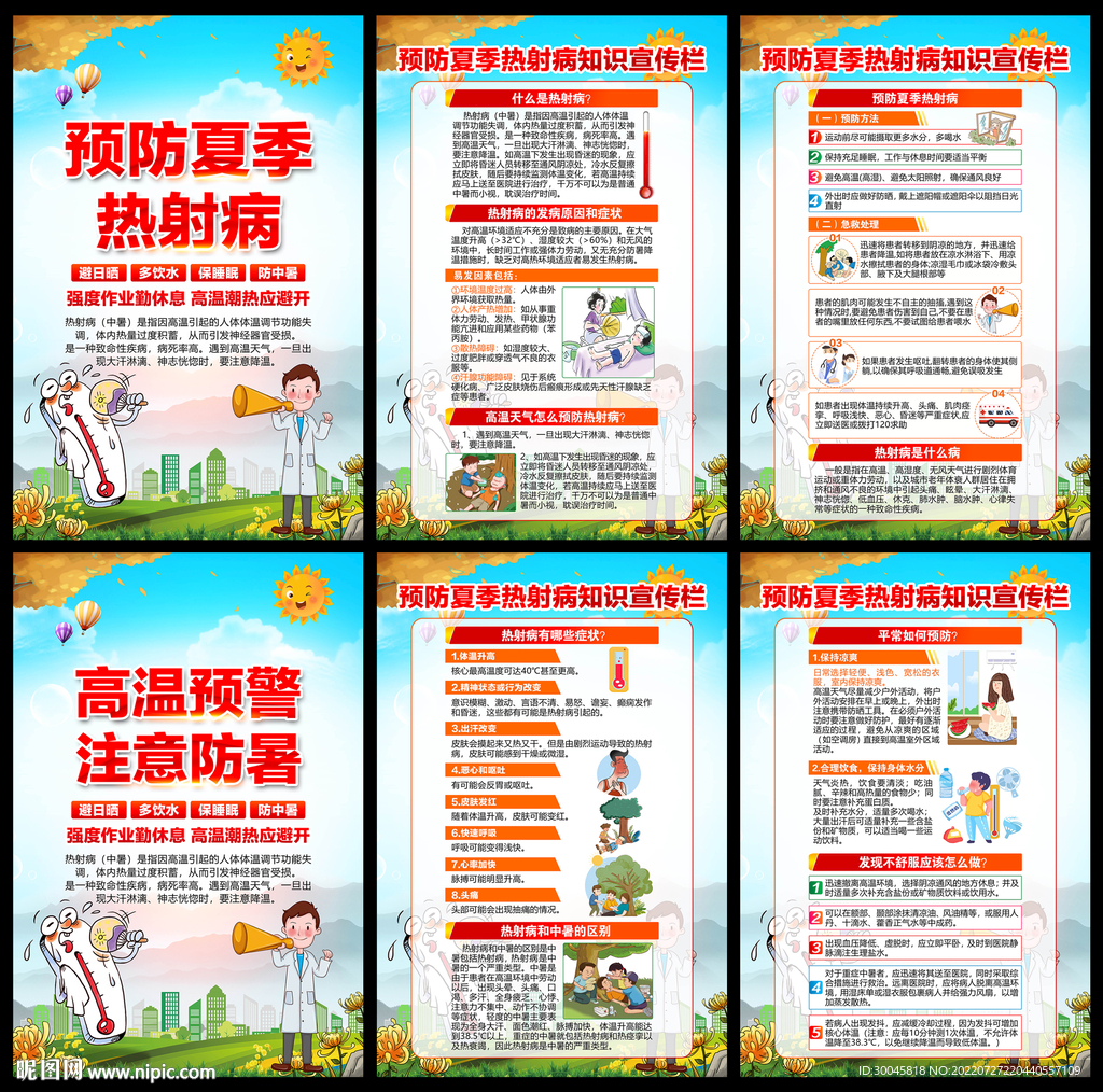 防中暑热射病