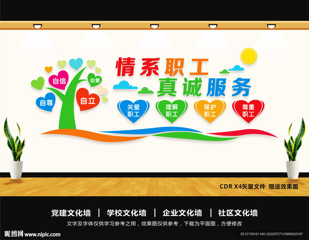 情系职工文化墙