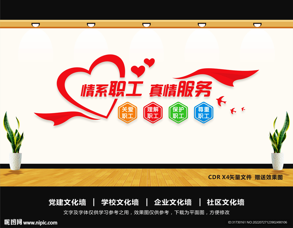 情系职工文化墙