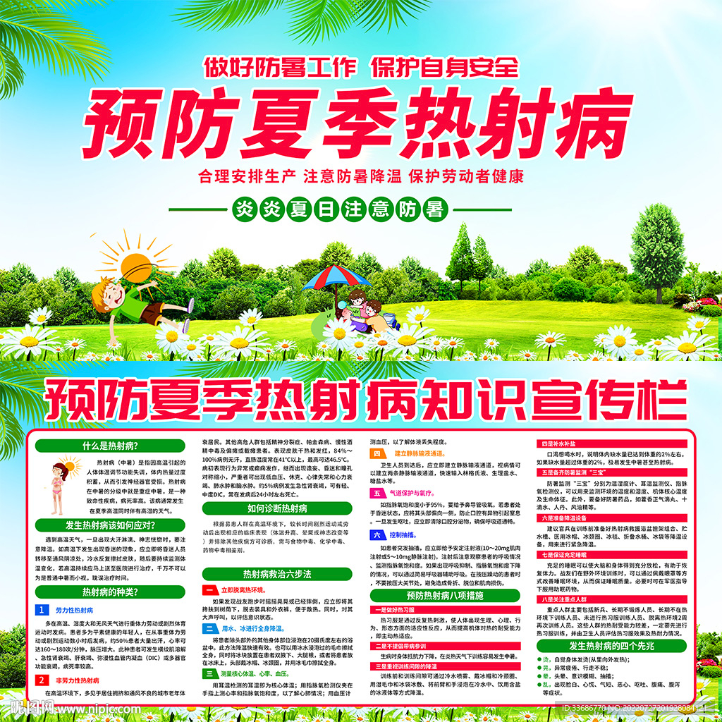 预防热射病