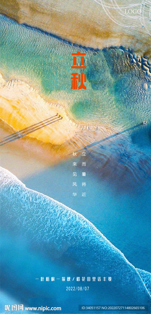 大海立秋