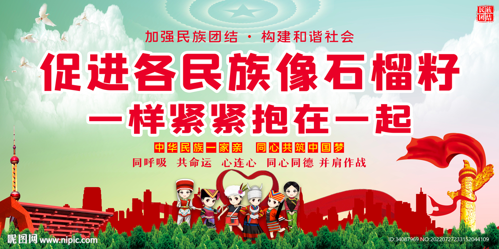 民族团结