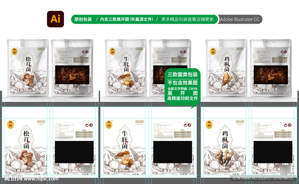 三款野生菌包装