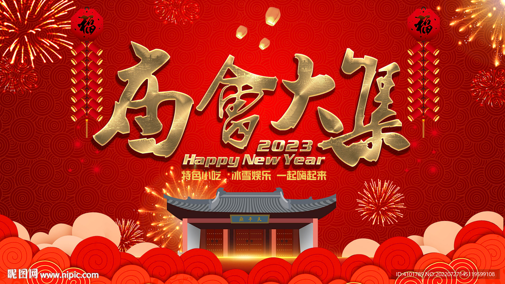 庙会大集幕布