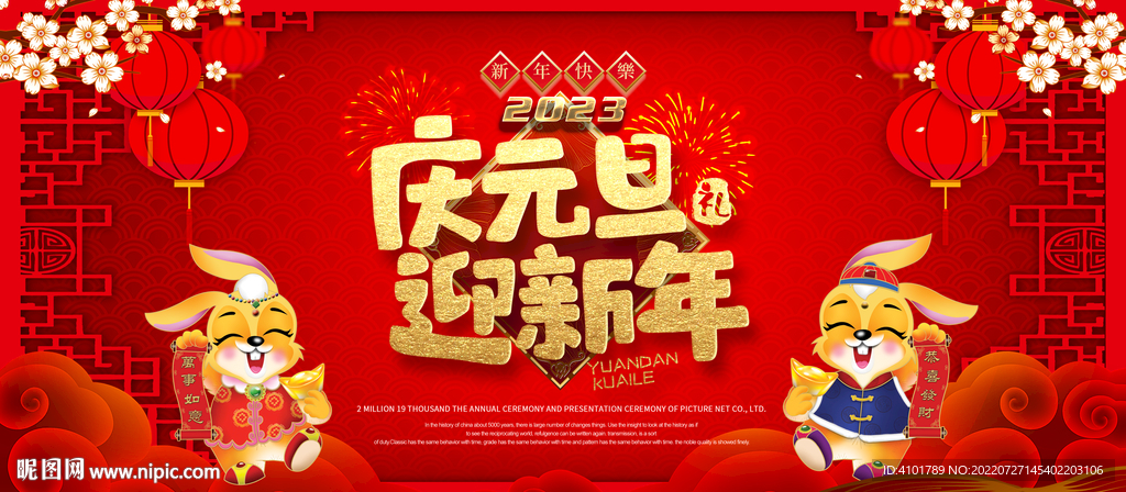 庆元旦迎新年幕布