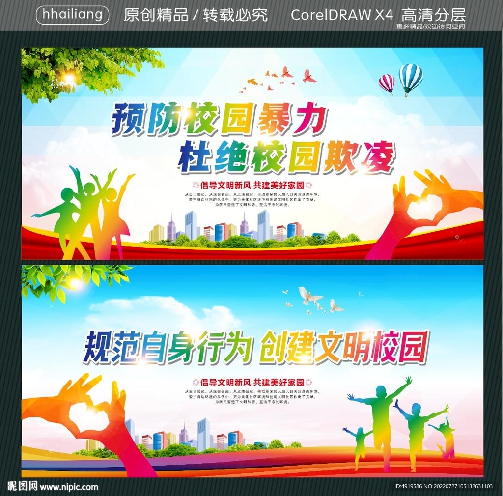 预防校园暴力 杜绝校园欺凌 