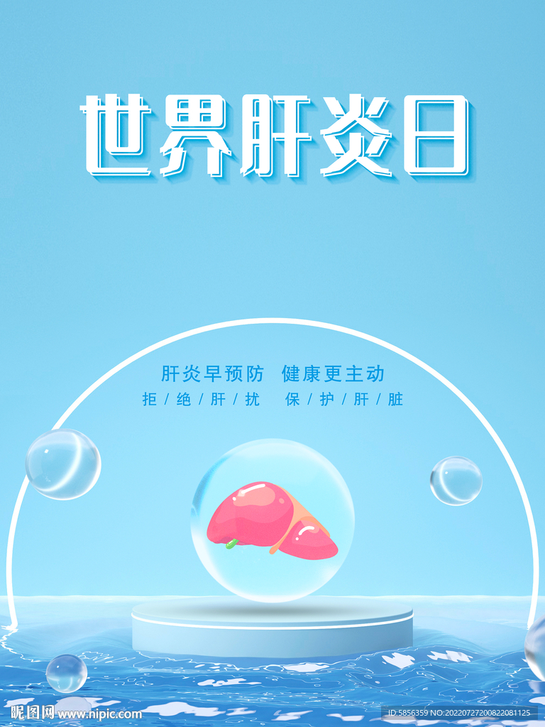 世界肝炎日宣传海报