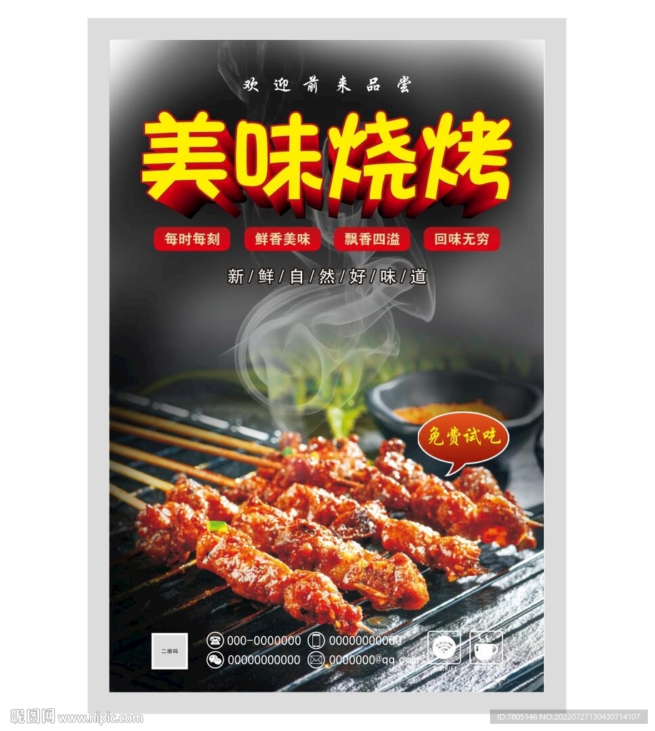 美味烧烤